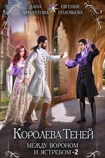 Королева Теней. Между Вороном и Ястребом-2 - Дана Арнаутова