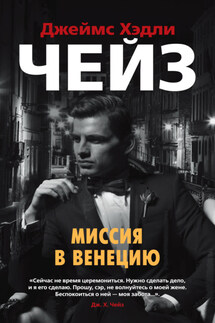 Миссия в Венецию - Джеймс Чейз