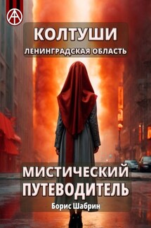 Колтуши. Ленинградская область. Мистический путеводитель - Борис Шабрин