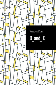 D_and_ E - Кивалс Кап