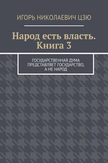 Народ есть власть. Книга 3 - Игорь Цзю