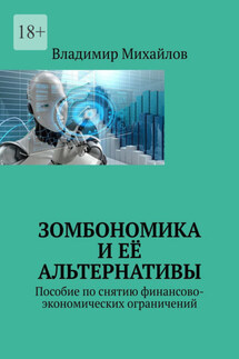 Зомбономика и её альтернативы. Пособие по снятию финансово-экономических ограничений - Владимир Михайлов