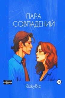 Пара совпадений - RiskyBiz