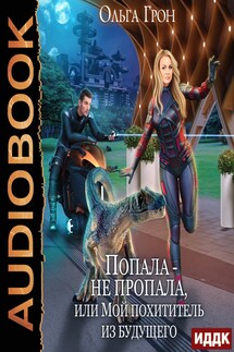 Попала — не пропала, или Мой похититель из будущего - Ольга Грон