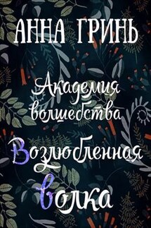 Академия волшебства. Часть 3. Возлюбленная волка - Анна Гринь