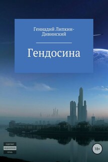 Гендосина - Геннадий Липкин-Дивинский