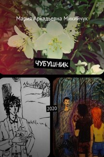 Чубушник. 2020 - Мария Микийчук