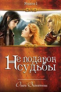 Не подарок судьбы - Ольга Валентеева