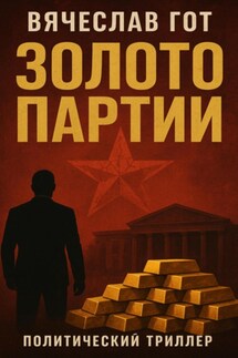 Золото Партии - Вячеслав Гот