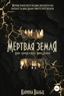 Мёртвая земля - Карина Вальц