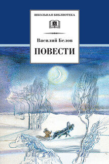 Повести - Василий Белов