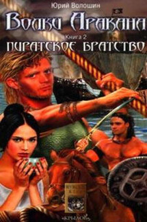 Пиратское братство - Юрий Волошин