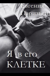 Я в его КЛЕТКЕ! - Евгения Паризьена