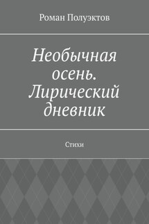 Необычная осень. Лирический дневник. Стихи - Роман Полуэктов