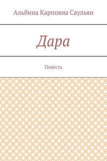 Дара. Повесть - Альбина Саульян
