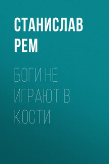Боги не играют в кости - Станислав Рем