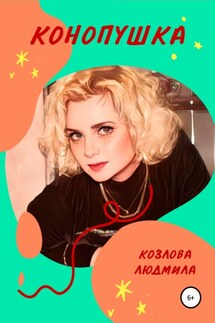 Конопушка - Людмила Козлова