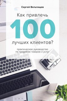 Как привлечь 100 лучших клиентов? - Сергей Вельтищев