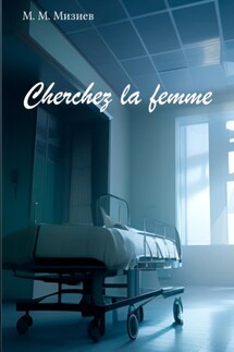 Cherchez la femme - М М