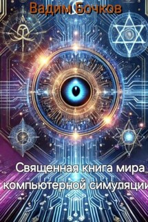 Священная книга мира компьютерной симуляции - Vadim Bochkow
