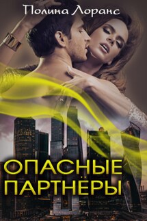 Опасные партнёры - Полина Лоранс
