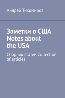 Заметки о США Notes about the USA. Сборник статей Collection of articles - Андрей Тихомиров