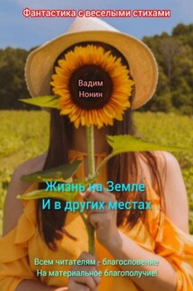 Жизнь на Земле и в других местах. - Вадим Нонин