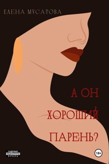 А он хороший парень? - Елена Мусатова