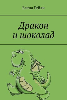 Дракон и шоколад - Елена Гейли