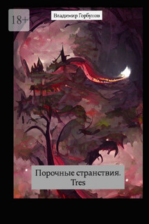 Порочные странствия. Tres - Владимир Горбунов
