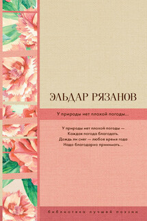 У природы нет плохой погоды… - Эльдар Рязанов