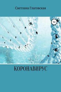 Коронавирус - Светлана Глаговская
