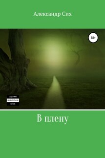 В плену - Александр Сих