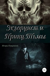 Экзорцист и Принц Тьмы - Игорь Ковриков