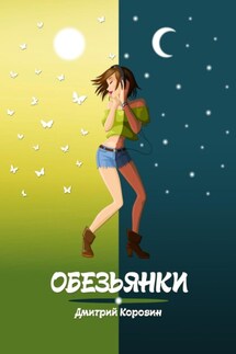 Обезьянки - Дмитрий Коровин