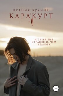 Каракурт - Ксения Букина