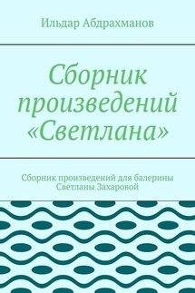 Сборник произведений «Светлана». Сборник произведений для балерины Светланы Захаровой - Ильдар Абдрахманов