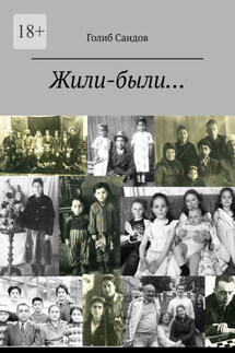 Жили-были… Или история одной обычной семьи - Голиб Саидов