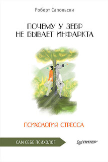 Почему у зебр не бывает инфаркта. Психология стресса - Роберт Сапольски
