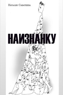 Наизнанку - Наталия Саватеева