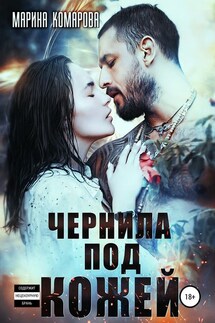 Чернила под кожей - Марина Комарова