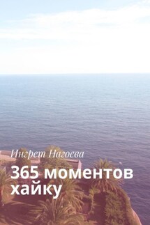 365 моментов хайку - Ингрет Нагоева