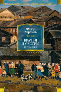 Братья и сестры. Тетралогия - Федор Абрамов