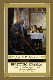 Братство кольца - Джон Толкин