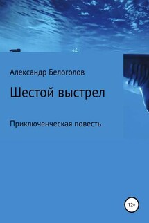 Шестой выстрел - Александр Белоголов