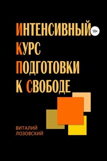 Интенсивный курс подготовки к свободе - Виталий Лозовский