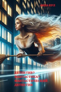 Детектив? Фантастика? Фантастический детектив - Анна Кул