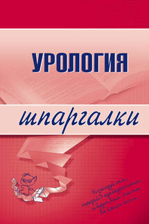 Урология - О. Осипова