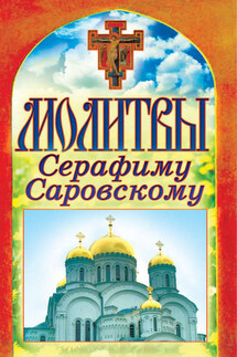 Молитвы Серафиму Саровскому - Татьяна Лагутина