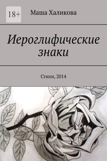 Иероглифические знаки. Стихи, 2014 - Маша Халикова